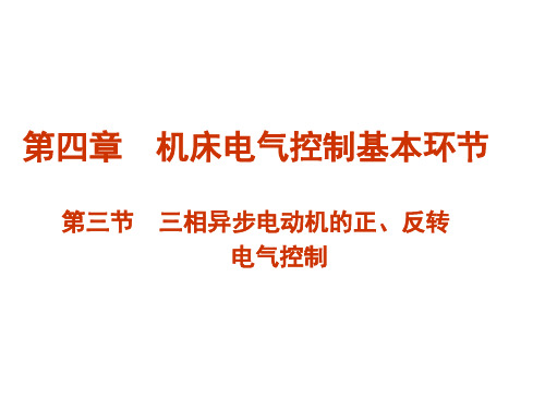 第三节三相异步电动机的正反转电气控制