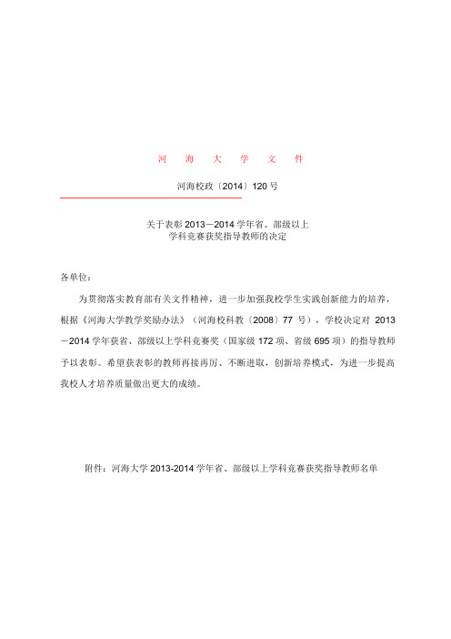 关于表彰2013-2014学年省、部级以上学科竞赛获奖指导教师的决定.doc