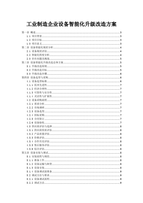 工业制造企业设备智能化升级改造方案