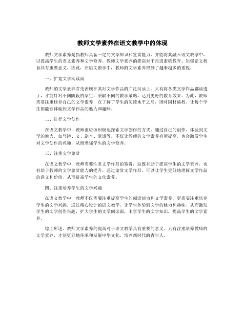 教师文学素养在语文教学中的体现