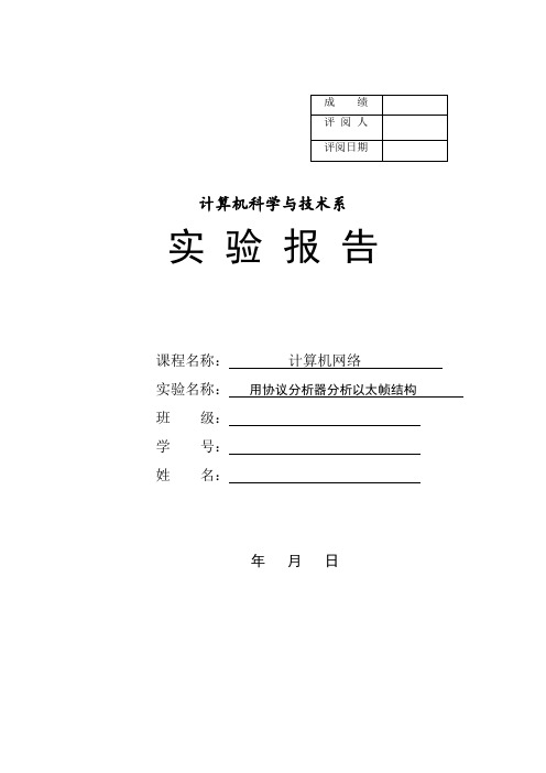 实验一  用协议分析器分析以太帧结构