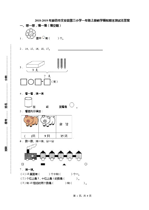 2018-2019年廊坊市文安县第三小学一年级上册数学模拟期末测试无答案