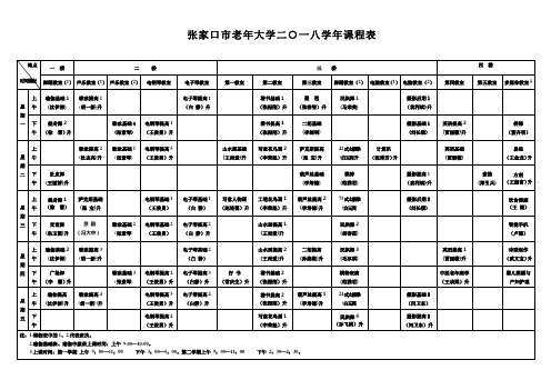 张家口市老年大学二一八学年课程表