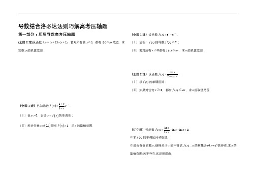 导数结合洛必达法则巧解高考压轴题