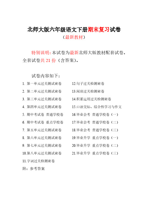小学资源2016-2017新北师大版小学六年级语文下册单元期中期末测试卷附完整答案21份