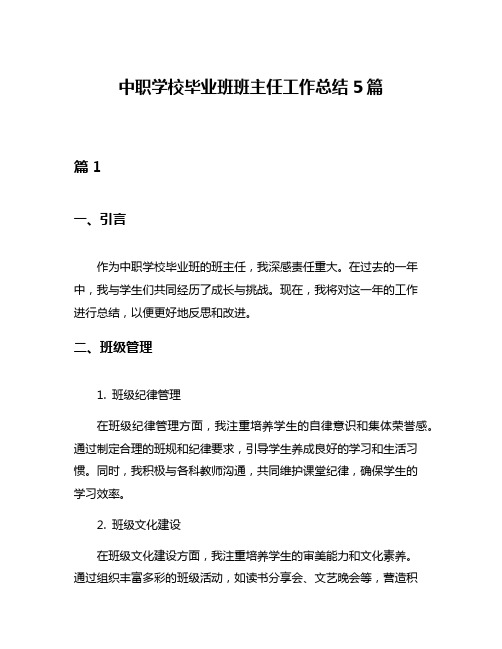 中职学校毕业班班主任工作总结5篇