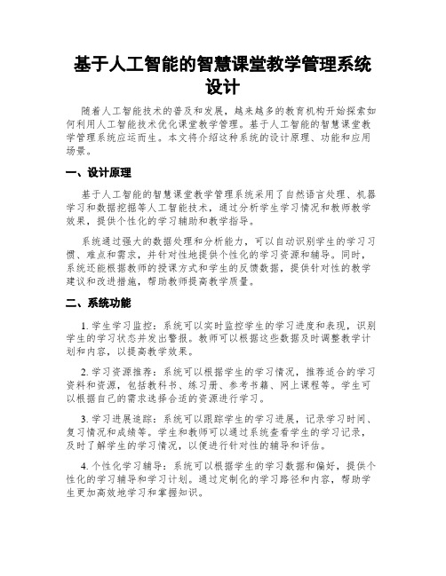 基于人工智能的智慧课堂教学管理系统设计