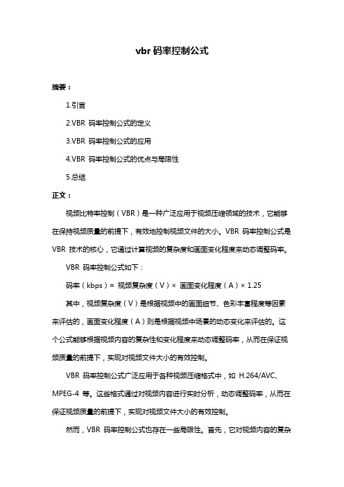 vbr码率控制公式