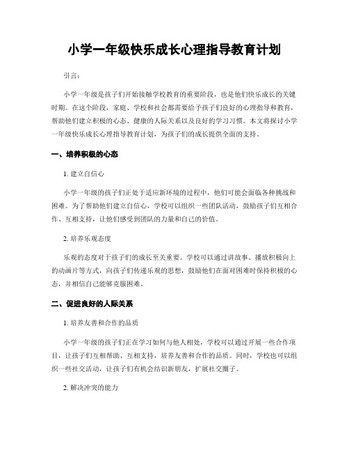 小学一年级快乐成长心理指导教育计划