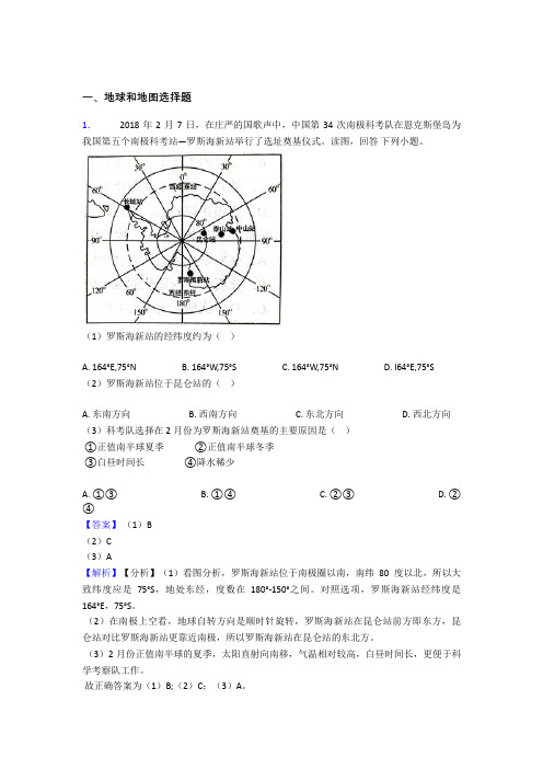 【初中地理】地球和地图精选含答案