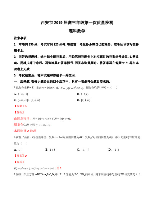 精品解析：【市级联考】陕西省西安市2019届高三第一次质量检测理科数学试题(解析版)