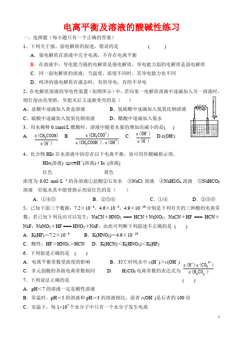 电离平衡 和溶液酸碱性练习