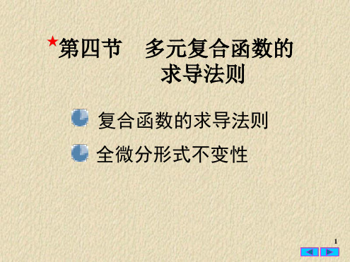 精选幻灯片多元复合函数的求导法则