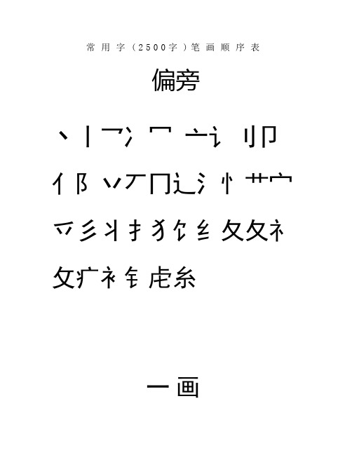 常用汉字3500笔画顺序表