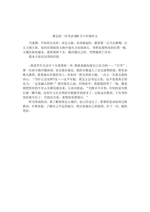 难忘的一次考试500字六年级作文