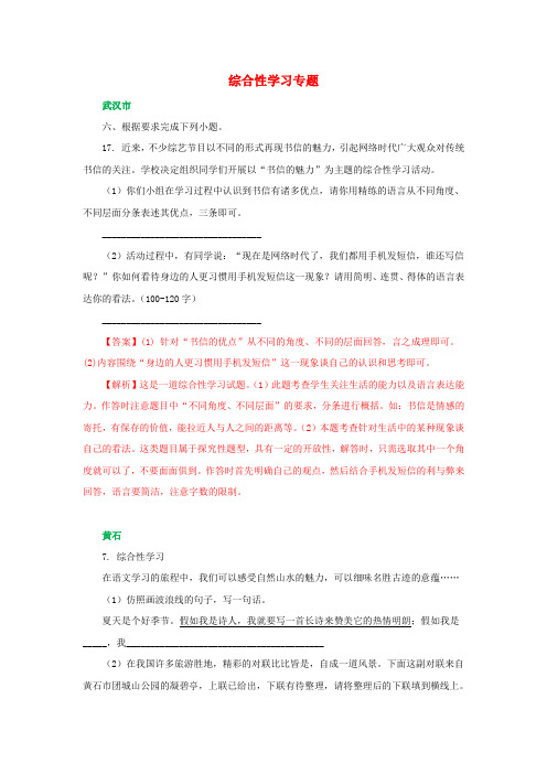 湖北省所有地市州2018年中考语文试卷全集分类汇编综合性学习专题含解析6