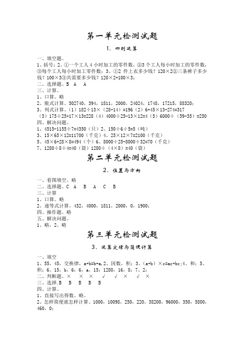 人教版下册四年级数学下册单元检测试卷(17套)题答案