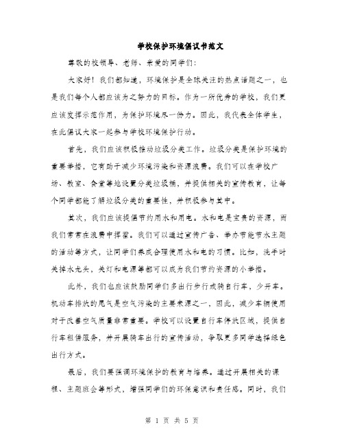 学校保护环境倡议书范文（三篇）