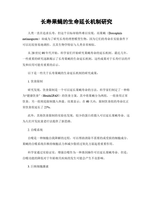 长寿果蝇的生命延长机制研究