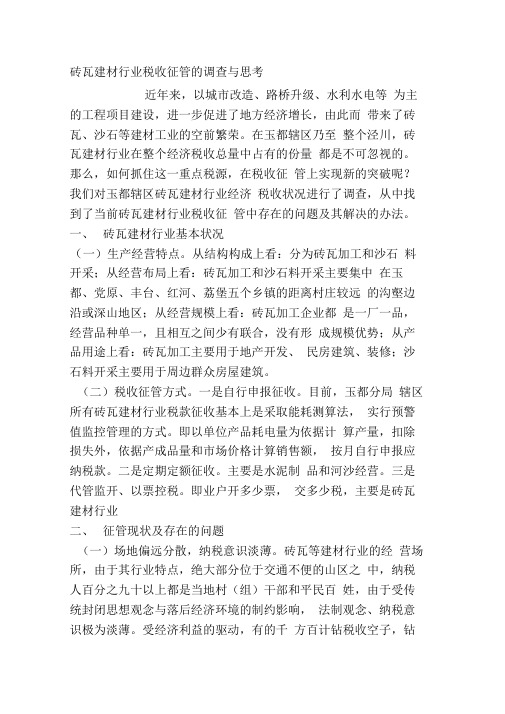 砖瓦建材行业税收征管的调查与思考(网上搜集)