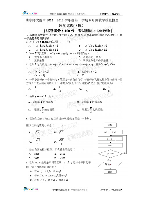 山东省曲阜师大附中2012届高三9月教学质量检测(理数)