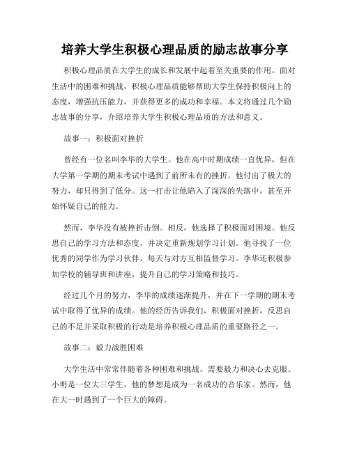 培养大学生积极心理品质的励志故事分享