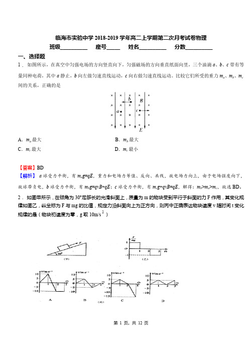 临海市实验中学2018-2019学年高二上学期第二次月考试卷物理