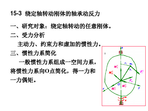 绕定轴转动刚体的轴承动反力(重庆大学理论力学课件)