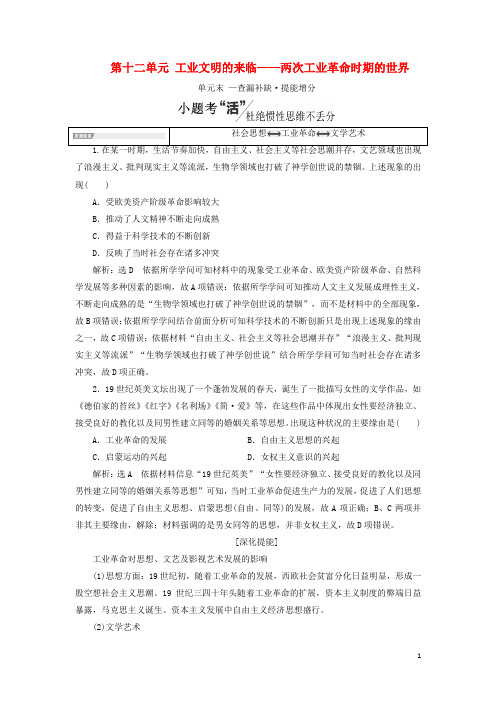 通史版2025版高考历史一轮复习第十二单元工业文明的来临__两次工业革命时期的世界单元小结学案含解析