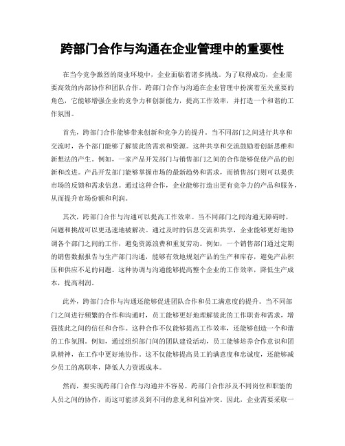 跨部门合作与沟通在企业管理中的重要性