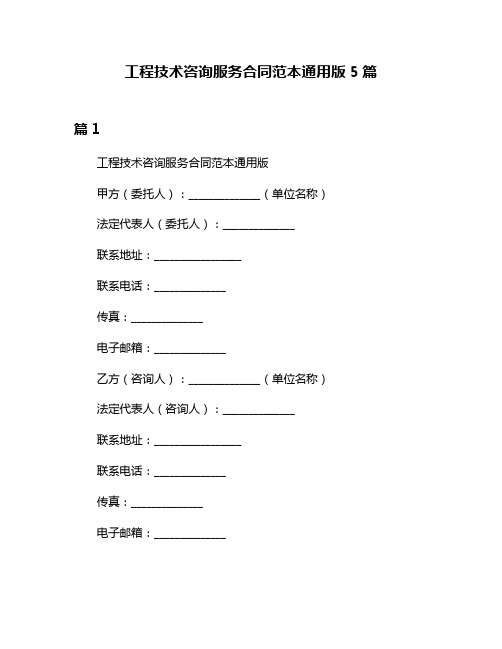 工程技术咨询服务合同范本通用版5篇