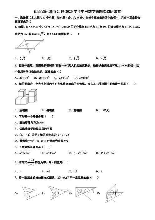 山西省运城市2019-2020学年中考数学第四次调研试卷含解析