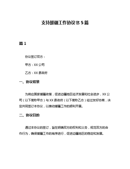 支持援疆工作协议书5篇