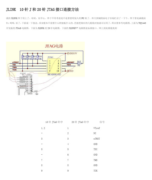 JLINK 10针J和20针JTAG接口连接方法