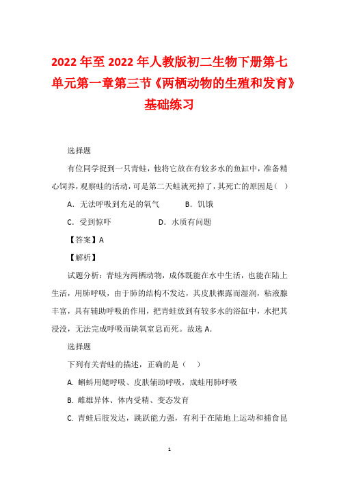 2022年至2022年人教版初二生物下册第七单元第一章第三节《两栖动物的生殖和发育》基础练习