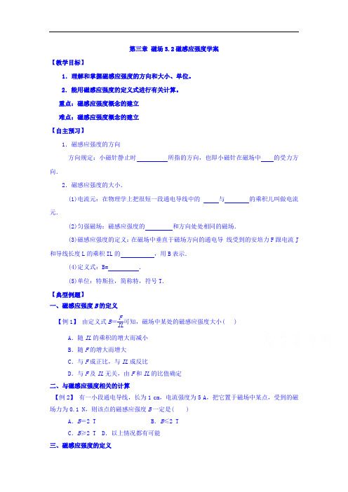 整合高二物理选修3-1 第三章 第2节 磁感应强度 导学案