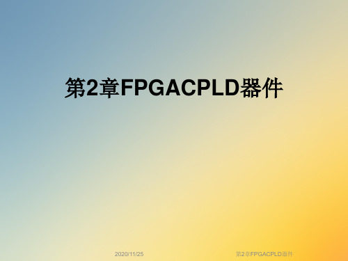 第2章FPGACPLD器件