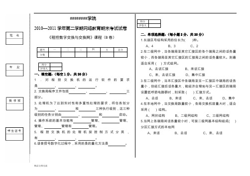 《程控数字交换与交换网》试卷B