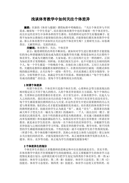 体育教学中如何关注个体差异