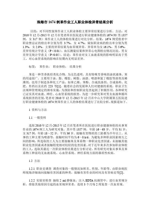 珠海市1674例苯作业工人职业体检异常结果分析