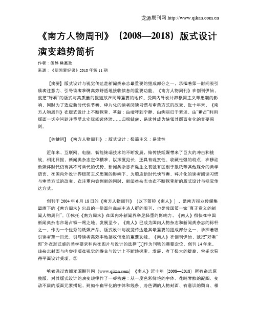 《南方人物周刊》(2008—2018)版式设计演变趋势简析