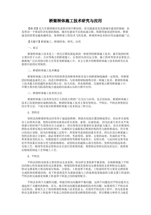 桥梁转体施工技术研究与应用