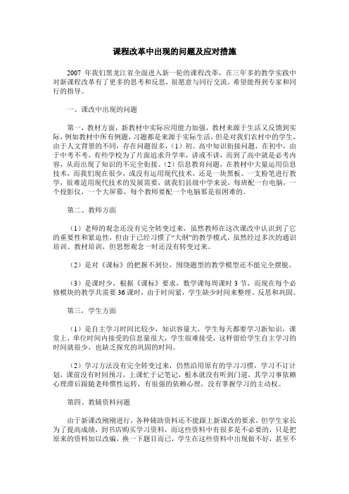 课程改革中出现的问题及应对措施