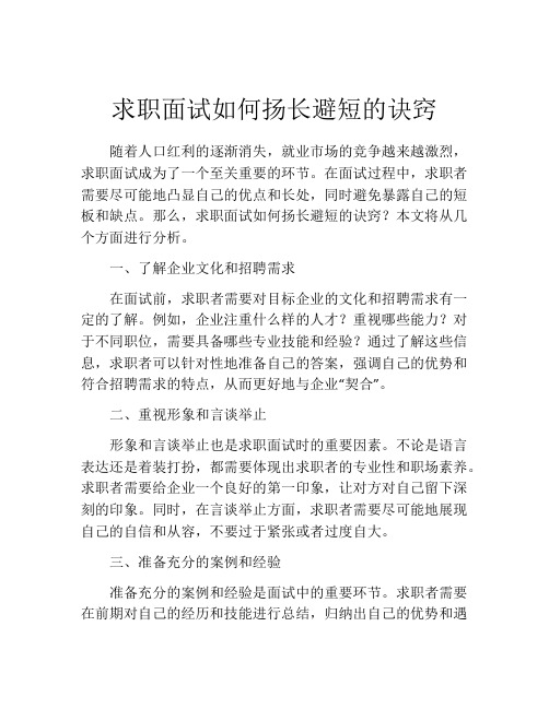 求职面试如何扬长避短的诀窍