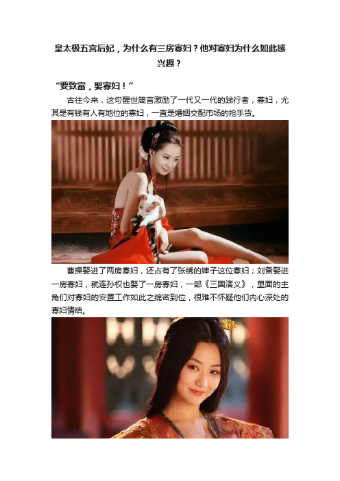 皇太极五宫后妃，为什么有三房寡妇？他对寡妇为什么如此感兴趣？