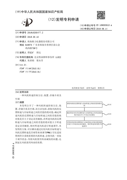 【CN109883015A】一种风机转速控制方法、装置、存储介质及空调【专利】