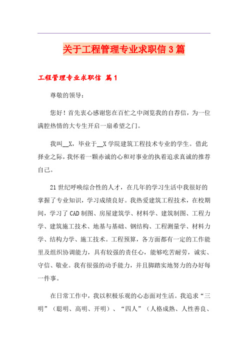 关于工程管理专业求职信3篇