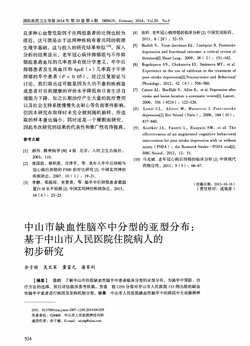 中山市缺血性脑卒中分型的亚型分布：基于中山市人民医院住院病人的初步研究