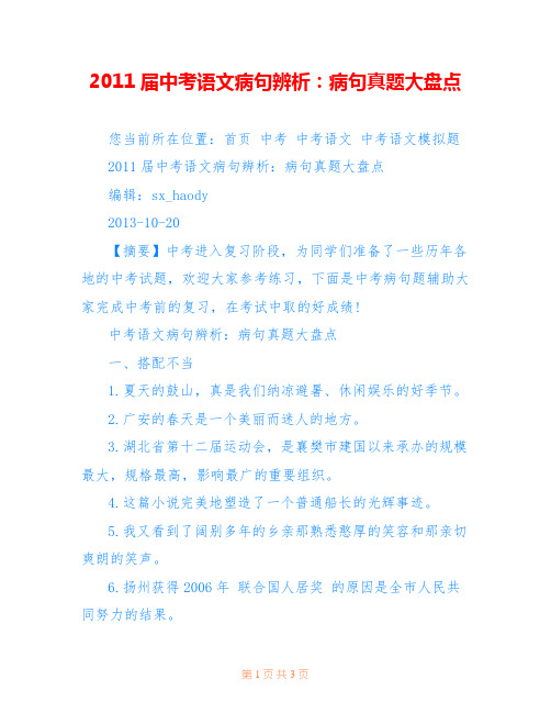 2011届中考语文病句辨析：病句真题大盘点