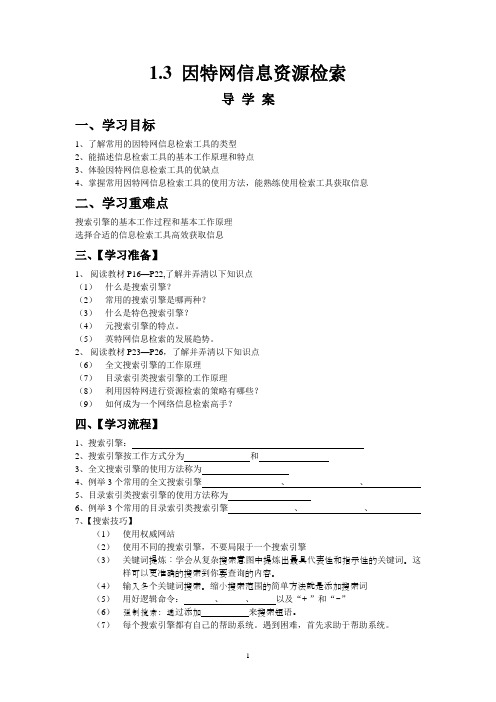 1.3 因特网信息资源检索【导学案】